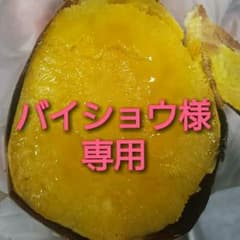 バイショウ様専用のサムネイル