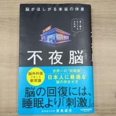 不夜脳 東島賢史著のサムネイル
