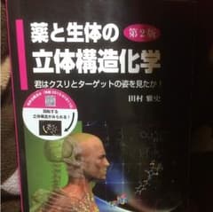 薬と生体の立体構造化学のサムネイル