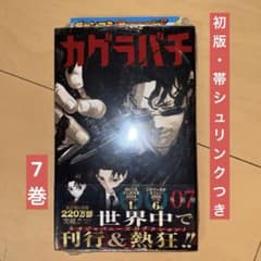 カグラバチ 7巻 初版 第一刷 帯・シュリンクつき ジャンコミつき