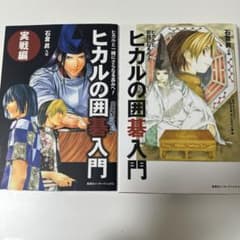 ヒカルの囲碁入門のサムネイル