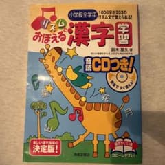 リズムでおぼえる漢字学習 小学校全学年のサムネイル