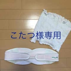 トコちゃんベルトⅡ M 専用腹巻セットのサムネイル