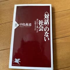 〈対話〉のない社会 思いやりと優しさが圧殺するもののサムネイル