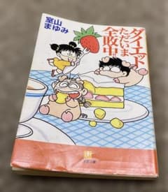 【希少本 絶版 初版】あさりちゃん 室山まゆみ ダイエットただいま全敗中!! 貴重】あさりちゃん 室山まゆみ ダイエットただいま全敗中！！エッセイ