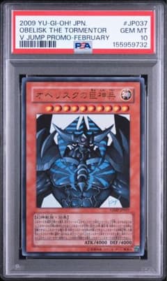 PSA10 遊戯王 オベリスクの巨神兵 Vジャンプ VJMP-JP037 - メルカリ