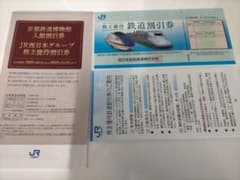 JR西日本株主優待 鉄道割引券+株主優待割引券のサムネイル
