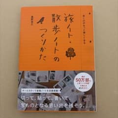 旅ノート・散歩ノートのつくりかた 奥野宣之のサムネイル
