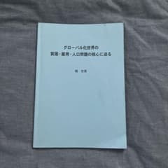 グローバル化世界の貧困・雇用・人口問題の核心に迫るのサムネイル