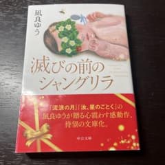 滅びの前のシャングリラ 凪良ゆう 中公文庫のサムネイル