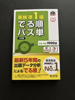 英検準1級 でる順パス単 5訂版のサムネイル