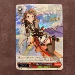 ヴァイスシュヴァルツ　“二重の虹”戸山香澄　サイン ヴァイスシュヴァルツ “二重の虹”戸山香澄 サイン - メルカリ