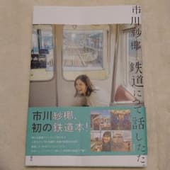 鉄道について話した。のサムネイル