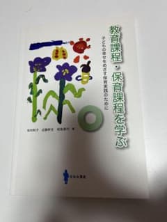 教育課程・保育課程を学ぶ 子どもの幸せをめざす保育実践のためにのサムネイル