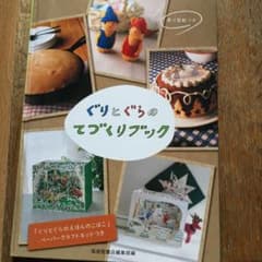お値下げしました ぐりとぐらのてづくりブックのサムネイル