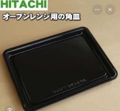 【日立（HITACHI）ヘルシーシェフ】 オーブンレンジ用純正角皿のサムネイル
