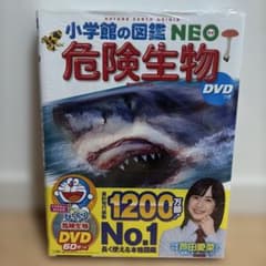 小学館の図鑑 NEO 危険生物（DVD付）のサムネイル