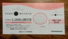 GREENITY IWATA 天然温泉 磐田天神の湯 1000円割引券のサムネイル