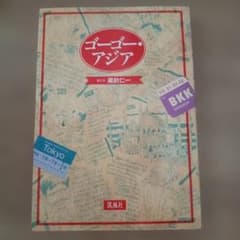 ゴーゴー・アジア 蔵前仁一 凱風社のサムネイル