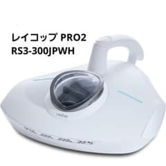 レイコップ PRO2 RS3-300JPWH ふとんクリーナー 未使用品✨ - メルカリ