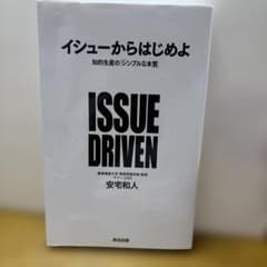 イシューからはじめよ 知的生産の「シンプルな本質」のサムネイル