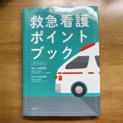 救急看護ポイントブックのサムネイル