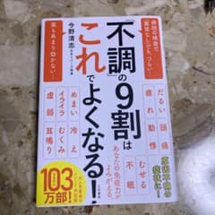 「不調」の9割はこれでよくなる!のサムネイル