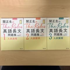 英語長文rules 1、2、3 関正生のサムネイル