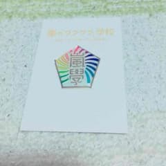ワクワク学校ピンバッジのサムネイル