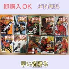 初版多数】トライガン 内藤泰弘 10冊セット - メルカリ