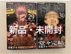 【新品・未開封】呪術廻戦　29巻 30巻 セットのサムネイル