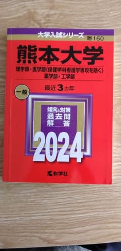 熊本大学 2024年入試対策のサムネイル