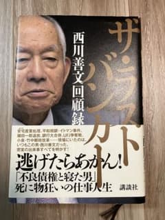ザ・ラストバンカー 西川善文回顧録のサムネイル