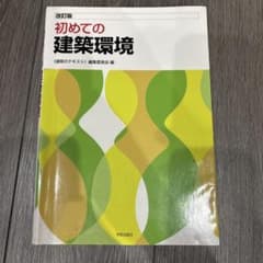 初めての建築環境 改訂版 学芸出版社のサムネイル