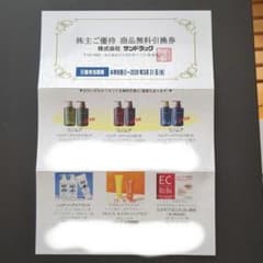 サンドラッグ 株主優待 商品無料引換券 - メルカリ