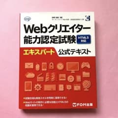 Webクリエイター能力認定試験HTML5対応エキスパート公式テキストのサムネイル