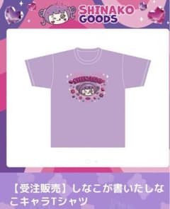 しなこちゃん Tシャツ 120 新品未使用 - メルカリ