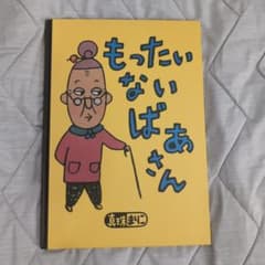 もったいないばあさんのサムネイル