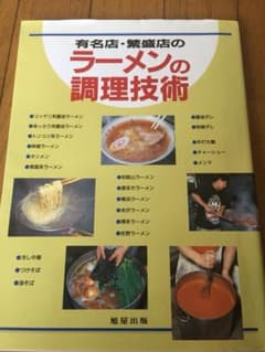 有名店・繁盛店のラーメンの調理技術のサムネイル