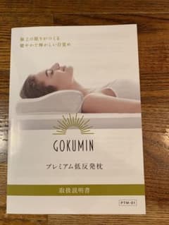 GOKUMIN プレミアム低反発枕のサムネイル