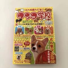 【平成レトロ 当時物】ワンコ学校　ミニメモ帳のサムネイル