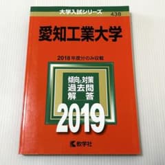 赤本 愛知工業大学 2018年度入試問題集 2019のサムネイル
