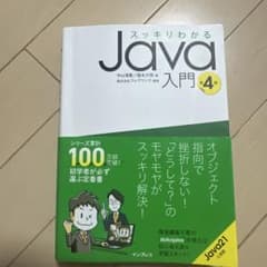 スッキリわかるJava入門 第4版のサムネイル