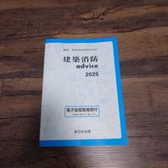 建築消防 advice 2025のサムネイル