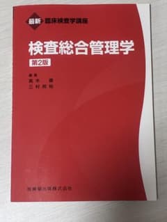検査総合管理学のサムネイル