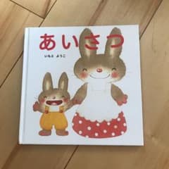 ☆あいさつ☆ いもとようこさんの絵本のサムネイル