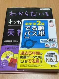 わからないをわかるにかえる英検準2級、出る順パス単のサムネイル