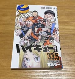 【ハイキュー】　33.5巻のサムネイル