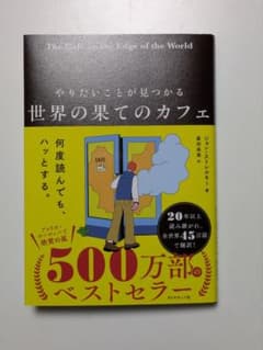 世界の果てのカフェ　ジョン・ストレルキー著　鹿田昌美訳(帯付き)のサムネイル