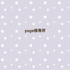yuge様専用のサムネイル